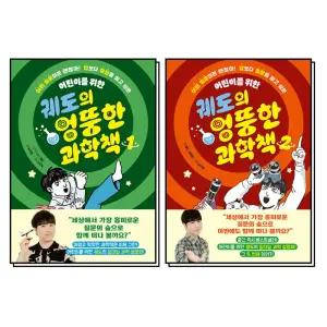 [카드10%] 어린이를 위한 궤도의 엉뚱한 과학책 1-2 권 세트 (전2권)
