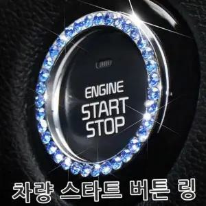 [하프클럽/]자동차 스타트 버튼링 커버 시동 차량 외경