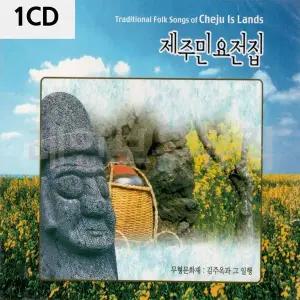 [하프클럽/]제주 민요 전집 1CD