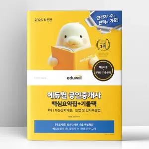 [T멤버십10%+선물] 2026 에듀윌 공인중개사 1차 핵심요약집+기출팩 (부동산학개론. 민법 및 민사특별법) | 에듀윌