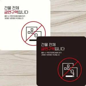[셀러에이드]건물전체금연구역입니다 부착형 안내판 15x15cm