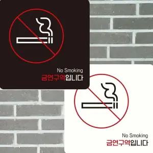 [셀러에이드]금연구역입니다2 부착형 정사각 안내판 15x15cm