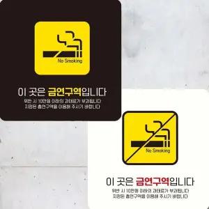[셀러에이드]이곳은금연구역입니다4 부착형 안내판 15x15cm