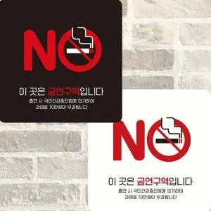 [셀러에이드]이곳은금연구역입니다10 부착형 안내판 15x15cm