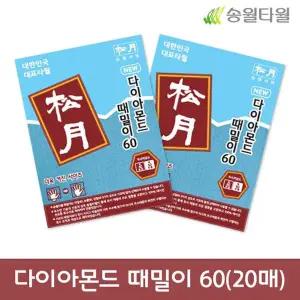 [NS홈쇼핑]다이아몬드 때밀이60 (20매)[35861693]