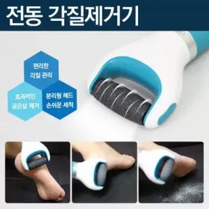 쉽고 간편하고 부드러운 편리한 각질 굳은살 제거기