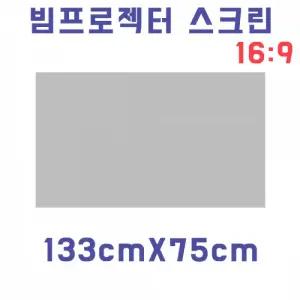 스크린천 빔스크린원단(133cmX75cm) 자취방 원룸 DIY