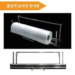 롤봉투걸이대 평대형) 비닐봉투 걸이대 마트용품 비닐봉투걸이대 마트용품 걸이대