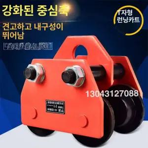수동 H빔 운반기 이동식 크레인 호이스트 도르래 롤러
