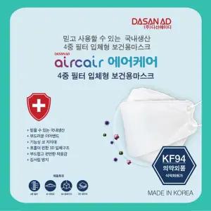 다산에이디 에어케어 마스크 KF-94 50매(1박스)