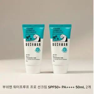 부쉬맨 워터프루프 프로 선크림 SPF50+ PA++++ 50ml 2개