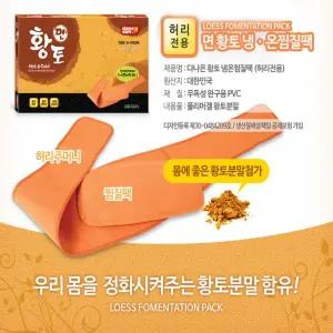 면황토찜질팩 허리 천연황토분함유 찜질팩 온열찜질