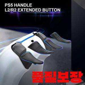 PS5/DualSense 5용 L2 확장 트리거 게임패드 버튼