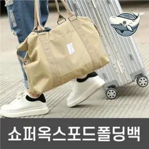 접이식 멀티 쇼퍼백 여행용 보스톤백 가벼운 캐리어결합 캐리어백 폴딩백 보스턴백