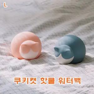 쿠키캣 핫쿨워터백온열팩 쿨팩 쿨백 워터 워터백 온열백 보온백 보온