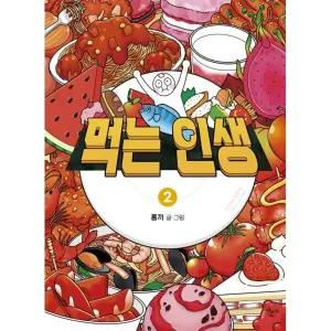 먹는 인생 2 : 홍끼의 맛있고 따뜻한 음식 일기