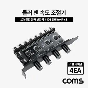 Coms 쿨러 팬 속도 조절기 전원 분배 변환기 12V IDE to 4Px6 다이얼 4EA쿨링전용