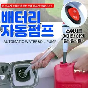 쿨샵 휴대용 건전지 전동펌프 기름 소분작업 자바라자전기 자전거공기 바람 튜브 다기능 용미니발 넣기 펌