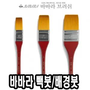 바바라 빽붓 배경 P200-L 1미술용 수채 전문가용 수채화 용화 화용