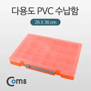 Coms 다용도 PVC 수납함 (26x36cm). 분배(분할) 정리박스. 보관 케이스(비즈. 알약. 공구. 메모리카드 등)