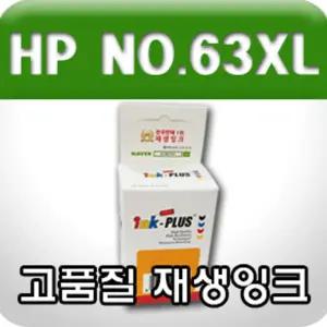 HP F6U63AA (NO.63XL) (칼라 고품질 대용량 재생잉크)고급 사무용 사무실 카트리지 인쇄용 호환 프린터 프