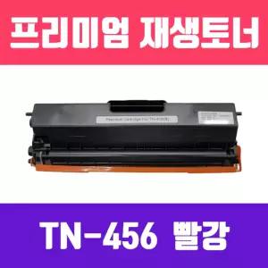 브라더 TN-456M 빨강 재생 토너 6500매 KG호환 리필 잉크 컬러 색토너 프린터