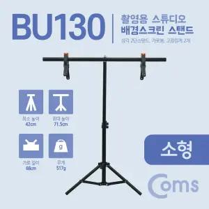 Coms 스튜디오 배경스크린 T형 스탠드 경지 촬영 거치대 이동식 소형카메라 카메라용 영상 영상용 촬영용