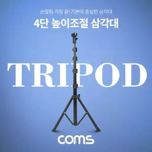 Coms 4단 높이 조절 삼각대DSLR 마이크 디카 카메라거치대 4단높이 캠코더
