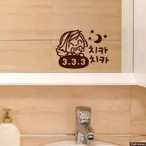 [오너클랜]bns 치카치카1 333 여아 화장실 포인트스티커 다크브라운
