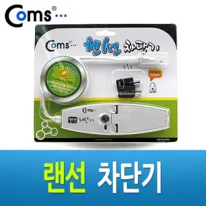 Coms 인터넷 회선 차단기. LAN. RJ45장금장치 네트워크자재 랜툴 LAN RJ45 공유제품 공구 기타장비 LAN용품