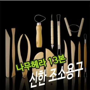 신한 조소용구 나무 헤라 13본미술공구 용헤라 우드 재료 용공구
