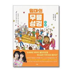 [무.배] 엄마의 무릎 성경 : 구약 - 엄마와 함께 떠나는 위대한 구약 성경 여행