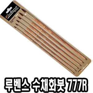 루벤스 수채붓 777환 6본조 2호-12호채색 그림 미술 전문가 전문가용 세트 물감 화붓 화물감