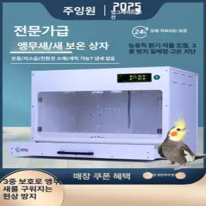 앵무새 육추기 온도조절 메쉬 키우기 대형 부화 저소음 새장 인큐베이터 조류 사육장 난방 보