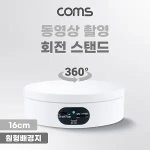 Coms 동영상 촬영 회전 스탠드 16cm카메라 스텐 장비 용거치대