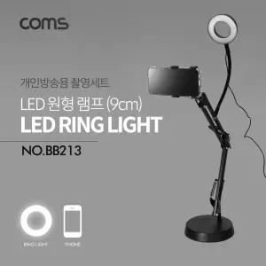 Coms LED 원형 램프 링 라이트 USB 전원 플렉시블(Flexible. 자바라) 탁상형 Ring Light 9cm. 관절형촬영액