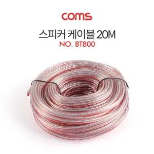Coms 스피커 케이블 전선 앰프 투명 주석도금 구리 20M연결 오디오 음향 장비 액세서리 부품