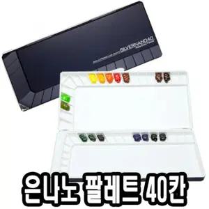 미젤로 은나노 파렛트 40칸 MWP-3040빠레 술학용품 수채화팔레 팔렛 파레 팔레 파렛 전문가용 술팔레
