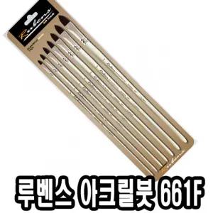 루벤스 아크릴붓 661F 7본조 2-14호다용도미술 다용도 수채 화방 유화 그림 아크릴 미술용
