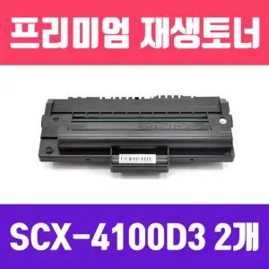삼성 SCX-4100D3 (2개묶음 고품질 프리미엄 재생토너 3000매)까만 흑백 사무용 실소모소품 프린트품 프린터