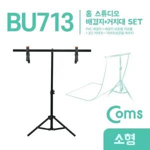 Coms 스튜디오 촬영 배경지(White 60X115cm)+T형 2단 거치대 이동식 소형경스탠드 장비 경스탠드 이동식경