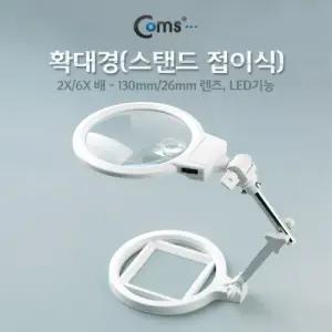 Coms 스탠드 접이식 LED 돋보기 확대경 2배율 6. 2X 6X. 렌즈 130mm 26mm. 관찰 학습 연구일반형 작업형 실