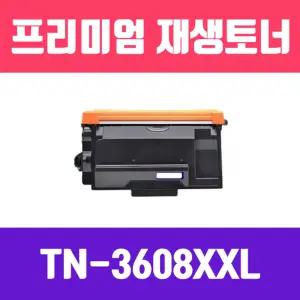 브라더 TN-3608XXL 검정 재생 토너 11000매 KG카트리지 인쇄용 블랙리필 프린터 프린트