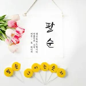 셀프 팔순 이벤트 소품 가랜드 커스텀 글자초 7P세트잔치상 생일상 용품 할머니 파티 커스텀가