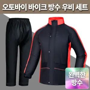 오토바이 바이크 방수 우비 세트 비옷 상하의 레인웨어 라이딩 라이더 배달더 방수복 슈트 우의 더의류 우