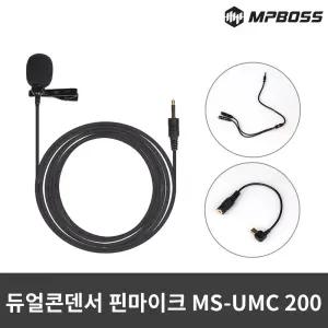 엠피보스 듀얼콘덴서핀마이크 MS-UMC200 개인방송유선 방송용 장비 개인용 핀마이크 PC 유투브