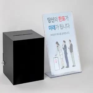 아트사인 투표 헌금 모금함200 (검정) 4394성금함 투명케이스 리얼 다용도함 응모함 용지함 아크릴상자 투