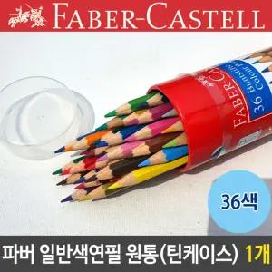파버 일반 색연필 36 원통 틴케이스 1개 원형 식학기준비 초등입학선물 세트