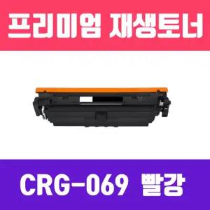 캐논 CRG-069M 빨강 재생 토너 1900매 KG프린터 프린트 인쇄 사무용 사무실 카트리지 인쇄용 색토너 호환