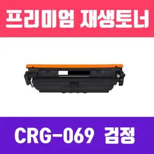 캐논 CRG-069BK 검정 재생 토너 2100매 KG프린터 프린트 인쇄 사무용 사무실 카트리지 인쇄용 색토너 호환